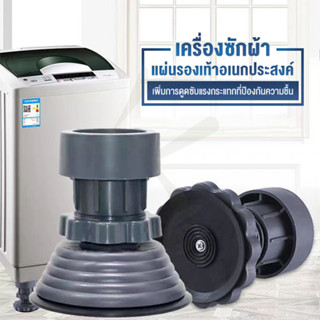 ขารองเครื่องซักผ้า 4 ชิ้น ขายาง ฐาน ปรับความสูงได้ กันสั่นสะ…