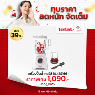 TEFAL เครื่องปั่นอเนกประสงค์ BLENDER BLENDFORCE กำลังไฟ 600 วัตต์ ขนาดความจุ 2 ลิตร รุ่น BL42S166