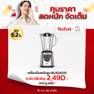 TEFAL เครื่องปั่น 1200 วัตต์ รุ่น BL82AD31 - โถ Tritan / รุ่น BL811 BL811D38 - โถแก้ว