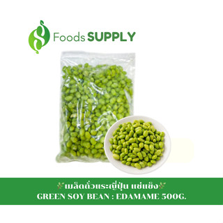 [500g.] เมล็ดถั่วแระญี่ปุ่นแช่แข็ง : Frozen Edamame Kernel ใช้เป็นของว่าง,ใส่ในสลัด หรือปรุงเมนูอื่นๆ ก็อร่อยค่ะ