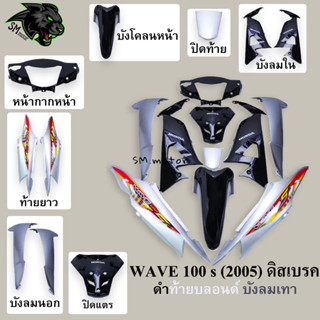 ชุดสี 10 ชิ้น WAVE 100 s (2005) ดิสเบรค สีดำท้ายบลอนด์ บังลมดำ