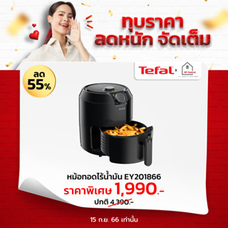 TEFAL หม้อทอดไร้น้ำมัน ขนาด 1.2 กก. (4.2 ลิตร) รุ่น EY201866 , 1500 วัตต์