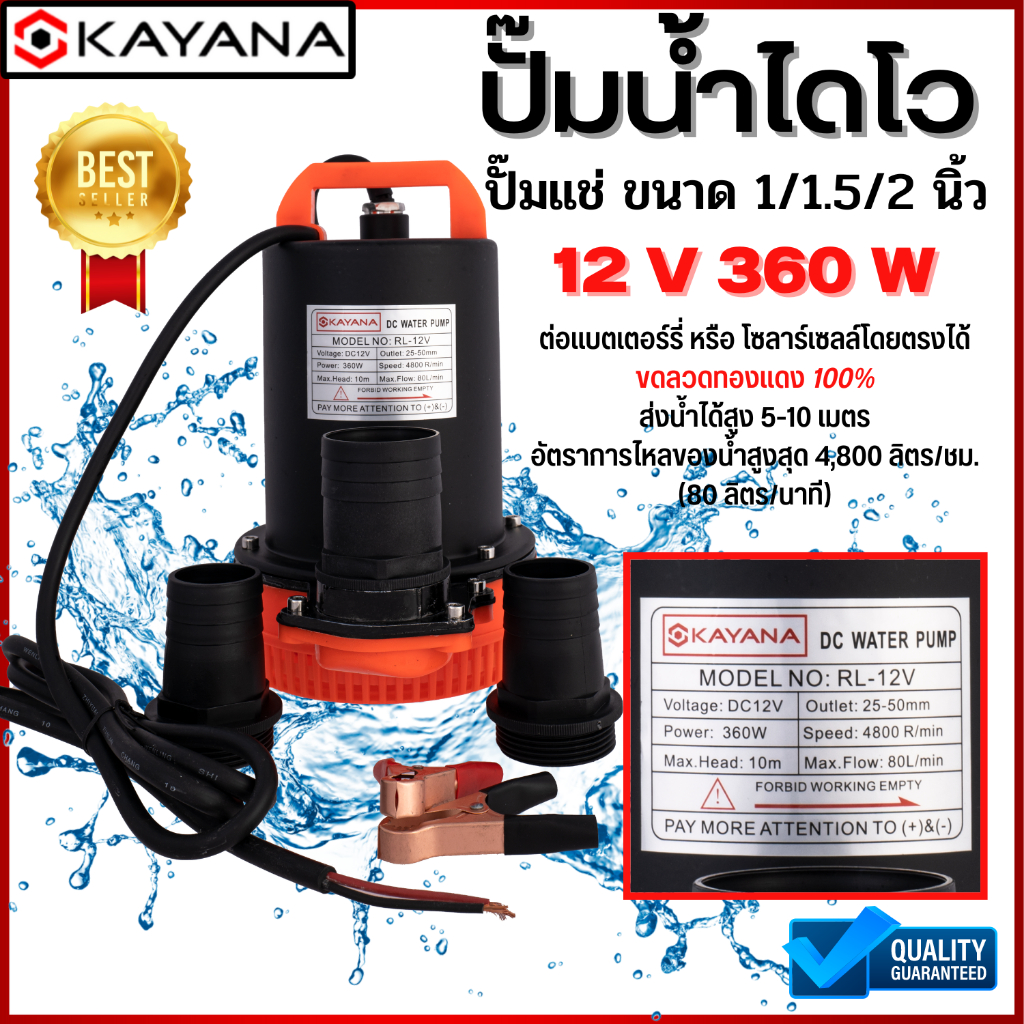 KAYANA ปั๊มแช่ 1 นิ้ว DC12V360W ต่อแบตเตอรี่หรือ solar cell ได้โดยตรง ปั๊มจุ่ม ปั้มแช่ ปั๊มแช่ไฟฟ้า