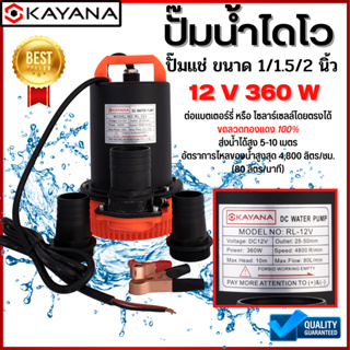 KAYANA ปั๊มแช่ 1 นิ้ว DC12V360W ต่อแบตเตอรี่หรือ solar cell ได้โดยตรง ปั๊มจุ่ม ไดโว่ ปั๊มน้ำ ปั้มแช่ดูดโคลน ปั๊มแช่ไฟฟ้า