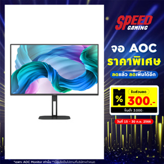 AOC MONITOR (จอมอนิเตอร์) 24V5/BK 23.8INCH IPS FLAT 1920X1080 75Hz 4MS VESA 100X100MM / By Speed Gaming