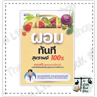 หนังสือผอมทันที สุขภาพดี 100%