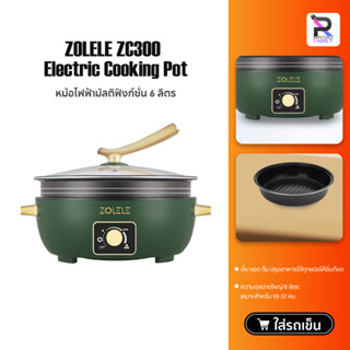 ZOLELE ZC300 หม้อไฟฟ้ามัลติฟังก์ชั่น 6 ลิตร หม้อไฟฟ้าอเนกประสงค์ กระทะไฟฟ้า หม้อไฟฟ้า หม้อ หม้อสุกี้