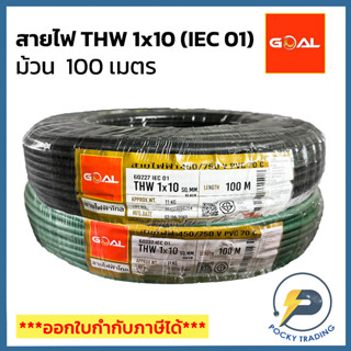 GOAL สายไฟ THW 10 SQ.MM สีดำ สีเขียว (ม้วน 100 เมตร)