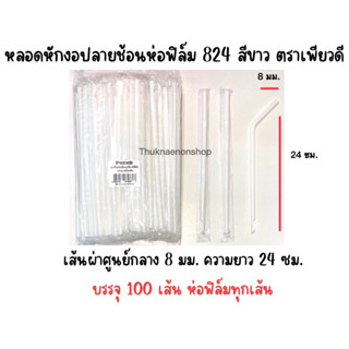 824 หลอดหักงอปลายช้อนห่อฟิล์ม สีขาว ตราเพียวดี PureD