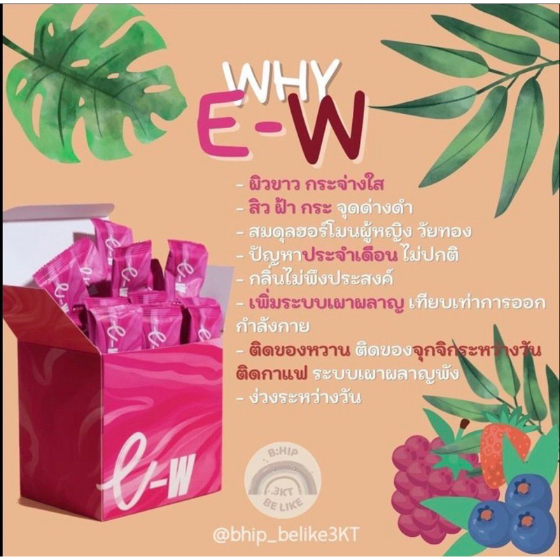 | EW Energy for Woman Bhip ของแท้
