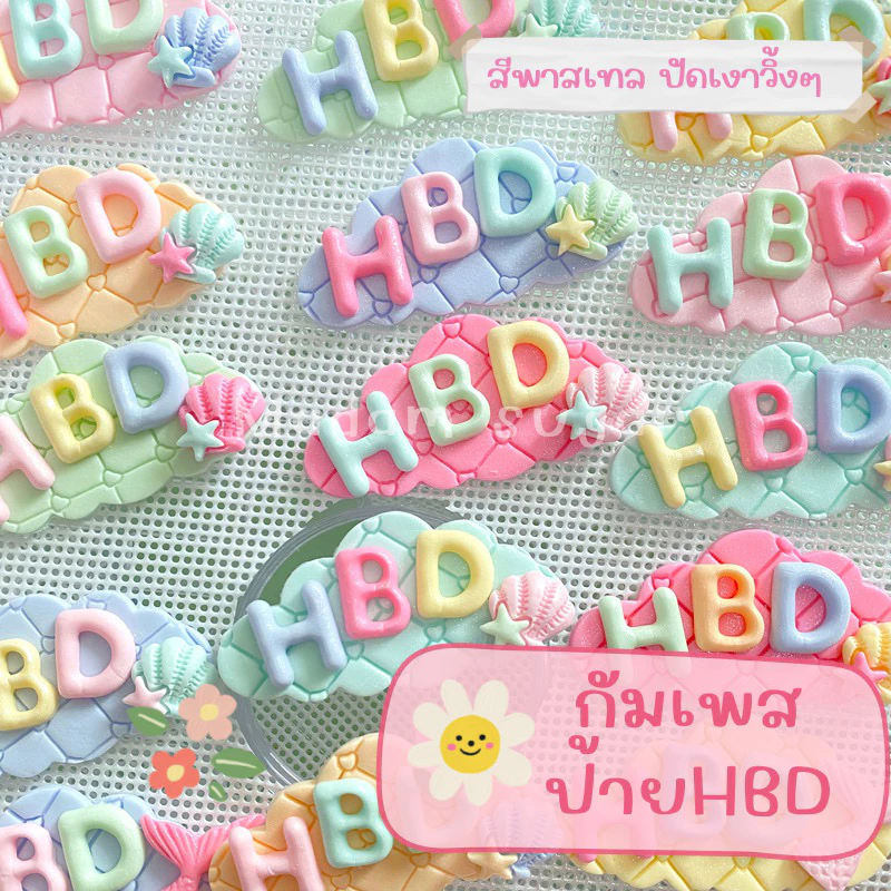 Madame Sugar: น้ำตาลกัมเพส ”ป้ายHBD” ปัดเงาวิ้งๆ เลือกสีได้ 🎂: มาดามซูการ์