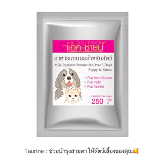 AL-901 AG-SCIENCEแอค-ซายน์นมผง สุนัข หมา แมว 250กรัมx1ถุง🥛🍼