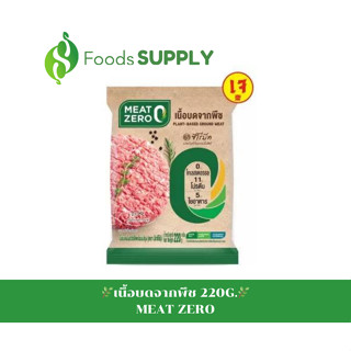 เนื้อบดจากพืช เจ (Plant-Based Ground Pork) : Meat Zero / ขนาด 220กรัม