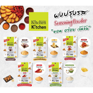 ผงปรุงรส/ผงเขย่า/ผงปรุงรสคลาสสิค (CLASSIC HITS SESONING POEDER) : KITCHEN KITCHEN อร่อย กลมกล่อม หอมชัดเจน สีสวย