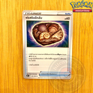 ฟอสซิลลึกลับ [Item] [พร้อมส่ง](S10PT 061/067 2021)จากชุด จอมมายาผ่ามิติ  (Pokemon Trading Card Game)