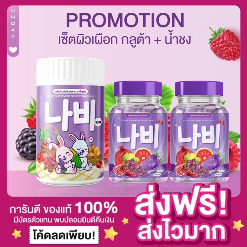 [ของแท้ ส่งฟรี ][1 แถม 1 ]กลูต้านาบี กลูต้าNabee กลูต้าวิตซีแครอทสีม่วง เร่งผิวขาวใส ออร่า ขาวไว ดำกรรมพันธุ์ก็ขาวได้
