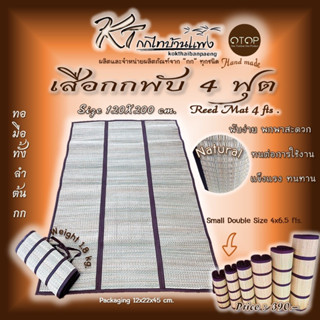 เสื่อกกพับ 4 ฟุต (ทอมือทั้งลำต้นกก) Reed Mat วัสดุจากรรมชาติ 1 0 0 %