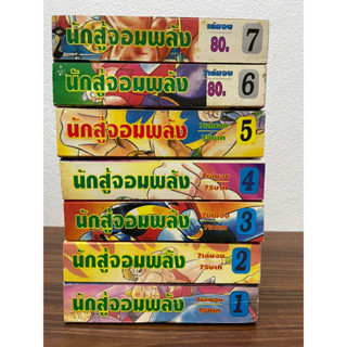 คินนิคุแมน นักสู้จอมพลัง 1-7 จบ