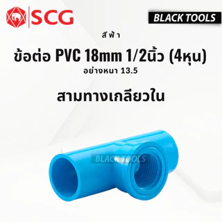 SCG ข้อต่อ PVC พีวีซี 1/2นิ้ว 4หุน 18mm ข้อต่อท่อ ตราช้าง ต่อตรง ข้องอ สามทาง นิปเปิ้ล ก้ามปู BLACKTOOLS