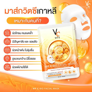 [ ของแท้ ] VIT C FACIAL MASKมาร์คน้องฉัตร มาส์กวิตซีเกาหลี วิตามินซีเข้มข้น ผิวหน้ากระจ่างใส  ลดสิว (ต่อ 1แผ่น)