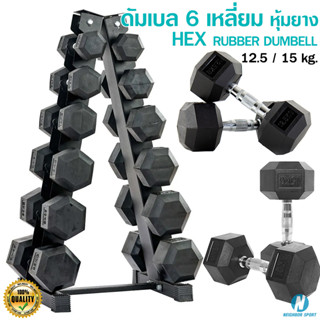 🔥 น้ำหนัก 12.5 - 15 KG. 🔥 ดัมเบลหุ้มยาง ดัมเบลหกเหลี่ยม ด้ามชุปโครเมี่ยม Hex Dumbbells 💪** บรรจุ 1 อัน **