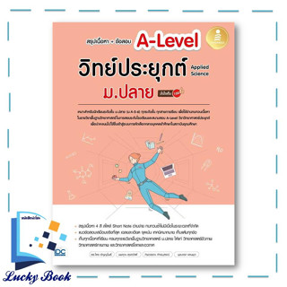 หนังสือ สรุปเนื้อหา+ข้อสอบA-Levelวิทย์ประยุกต์ #ผู้เขียน: ไตร อัญญโพธิ์  #สำนักพิมพ์: อินโฟเพรส/Infopress