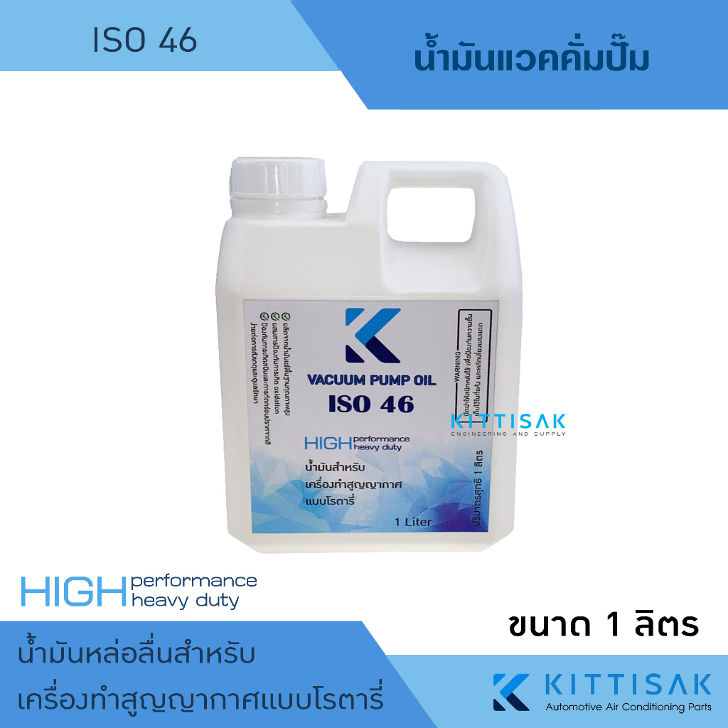 น้ำมันแวคคั่ม ขนาด 1000 มิลลิลิตร (1 ลิตร) ISO 32 46 น้ำมันคอม น้ำมันแวคคั่มปั๊ม