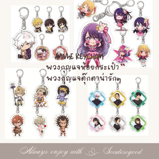 Anime Keychain พวงกุญแจอนิเมะ