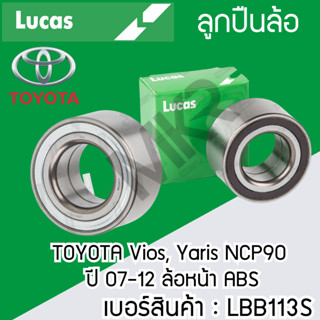 ลูกปืนล้อหน้า หลัง TOYOTA Vios, Yaris 07-12 , 13-17 ล้อหน้า เสื้อ LHX006, ล้อหน้า ABS LBB113S , ล้อหลัง LHB007 , ล้อหน้า