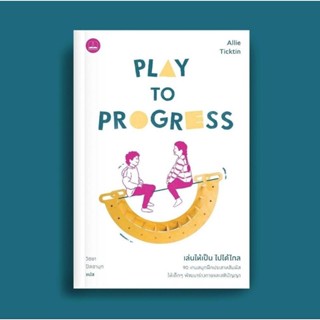 (พร้อมส่ง) หนังสือ "เล่นให้เป็น ไปได้ไกล Play to Progress" Allie Ticktin, Bookscape