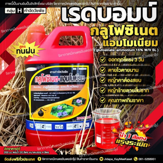 กลูโฟซเนต แอมโมเนียม  (สูตรทนฝน) น้ำสีแดง 15% กำจัดวัชพืชดื้อยาทุกชนิด แกลอนขนาด 4 ลิตร