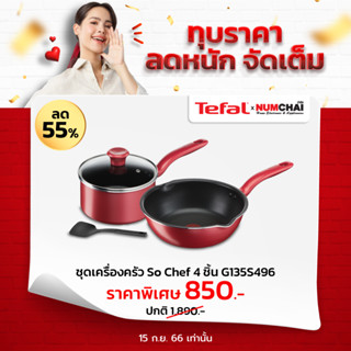 TEFAL So Chef  รุ่น G135S496 กระทะใช้กับเตาทุกประเภทรวมทั้งเตาแม่เหล็กไฟฟ้า ชุดหม้อกระทะก้น กระทะอินดักชั่น (ชุด 4 ชิ้น)