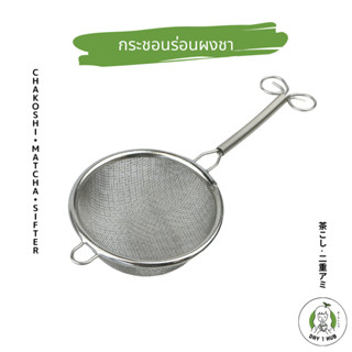 กระชอนร่อนผงชา / Chakoshi / Matcha Sifter / Strainer