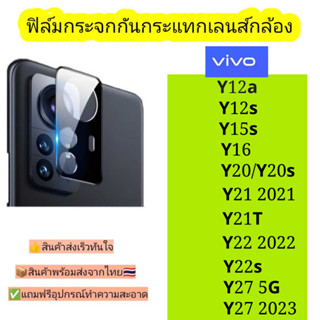 กระจกกันเลนส์กล้อง Vivo รุ่น Y12a,Y12s,Y15s,Y16,Y20,Y20s,Y21 2021,Y21t,Y22 2022,Y22s,Y27,Y27 2023