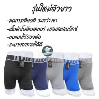 ADDER เซ็ต 5 ตัว รุ่นตัวยาว!! กางเกงในชาย Adder ทรงมีขา กางเกงในผู้ชาย (AD12)