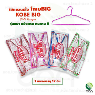 (1 แพคมี 12 อัน) ไม้แขวน (รุ่นหนา) ไม้แขวนเสื้อ ตราโกเบ KOBE