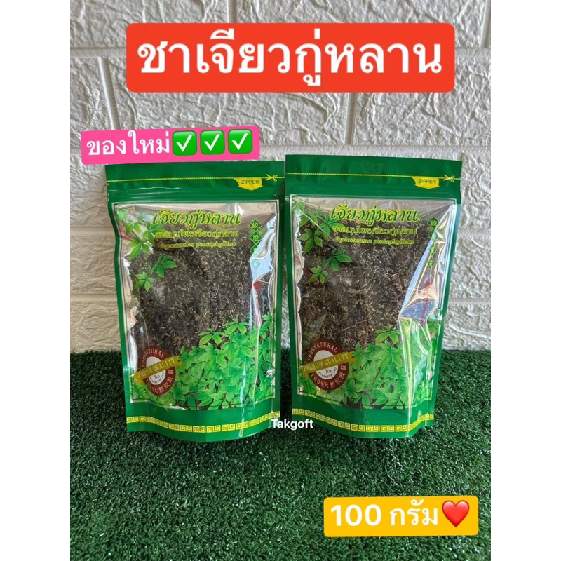 1แถม1 เจียวกู่หลานแบบใบชาชง ขนาด100 กรัม ได้ทั้งหมด 2 ห่อ