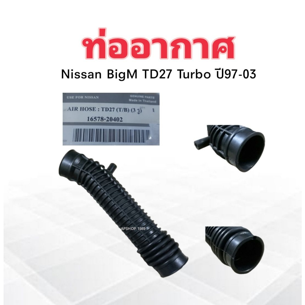 ท่ออากาศ Nissan BigM TD27 ปี97-03 (3 รู) Nissan 16578-20402 ท่อยางอากาศ ท่อไอดี นิสสันบิ๊กเอ็ม