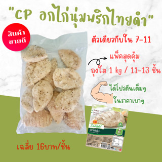 CP อกไก่นุ่มรสพริกไทยดำ 1 kg (ถุงใสถุงโล) สินค้าเดียวกันใน7-11 อกไก่คลีน อกไก่ คลีน อาหารคลีน ไก่ อาหารแช่แข็ง สำเร็จรูป