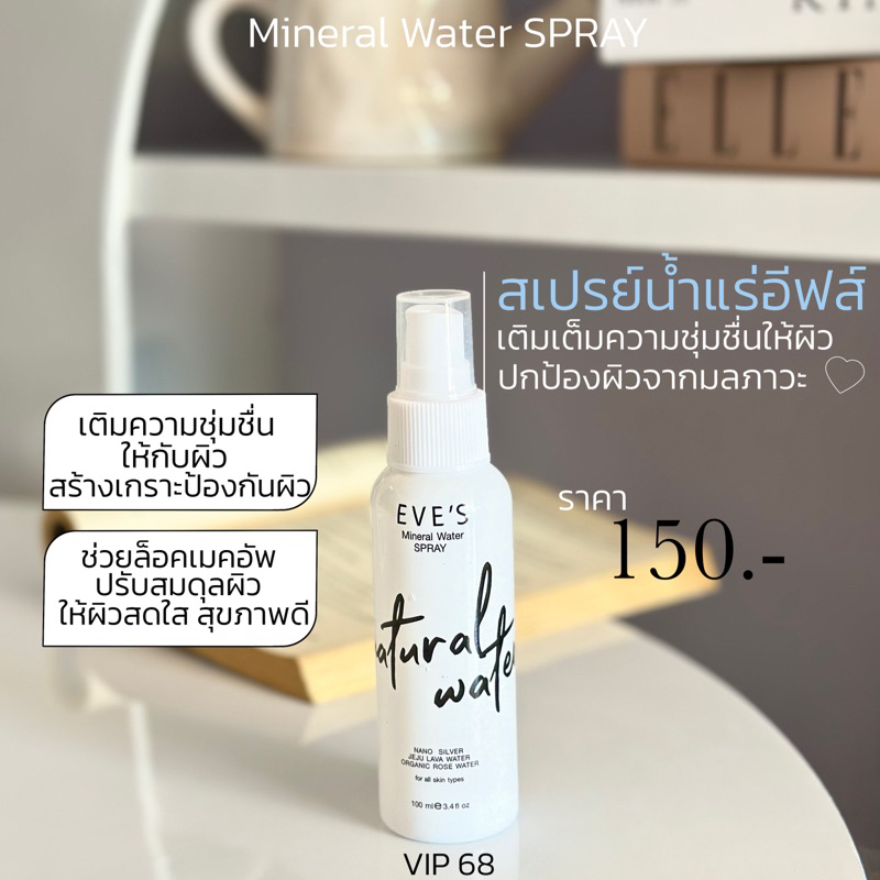 สเปรย์น้ำแร่อีฟส์ MINERAL WATER SPRAY