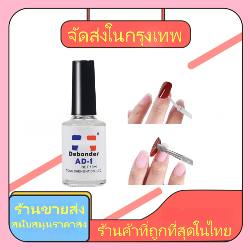 ซื้อ น้ำยาถอดเล็บ pvc AD-1 ละลายกาวติดเล็บ ละลายกาวติดจิว น้ำยาละลายกาว เล็บเจล Debonder