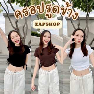 ZAPSHOP รหัส จ22 เสื้อครอปรูดข้างผ้าร่อง