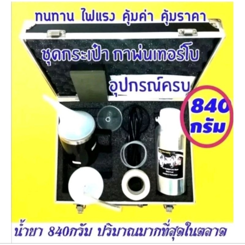 TURBO รับประกัน​กาพ่น​ 3เดือน​ ​มีรับประกันจากบริษัท มีคู่มือภาษาไทย ชุดขัด​เคลือบ​ไฟหน้า​ ฝาครอบกรวย กาเทอร์โบ​เกรด​ A รูปที่ 6