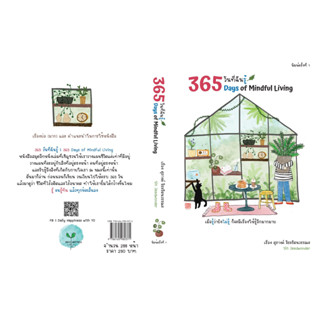 365 วันที่ฉันรู้ (365 Days of Mindful Living)