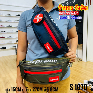 ลิขสิทธิ์ 100% SUPREME 1070 กระเป๋าคาดอก คาดเอว