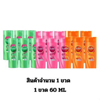 ยาสระผม แชมพู แชมพูซันซิล Sunsilk สระผม 60มล. 1 ขวด