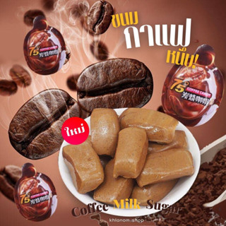 coffee milk sugar 3D ขนมกาแฟ ลูกอมกาแฟ เคียวหนึบ จำหน่าย 20-50 ชิ้น รสชาติกาแฟ นม น้ำตาล หอมกาแฟคั่วถ่าน เข้มๆ