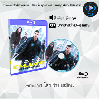 เรื่อง Simulant โลก ร่าง เสมือน (ซับไทย) 1080p