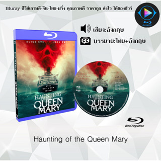 Bluray เรื่อง The Queen Mary เรือผีปีศาจ (ซับไทย) 1080p