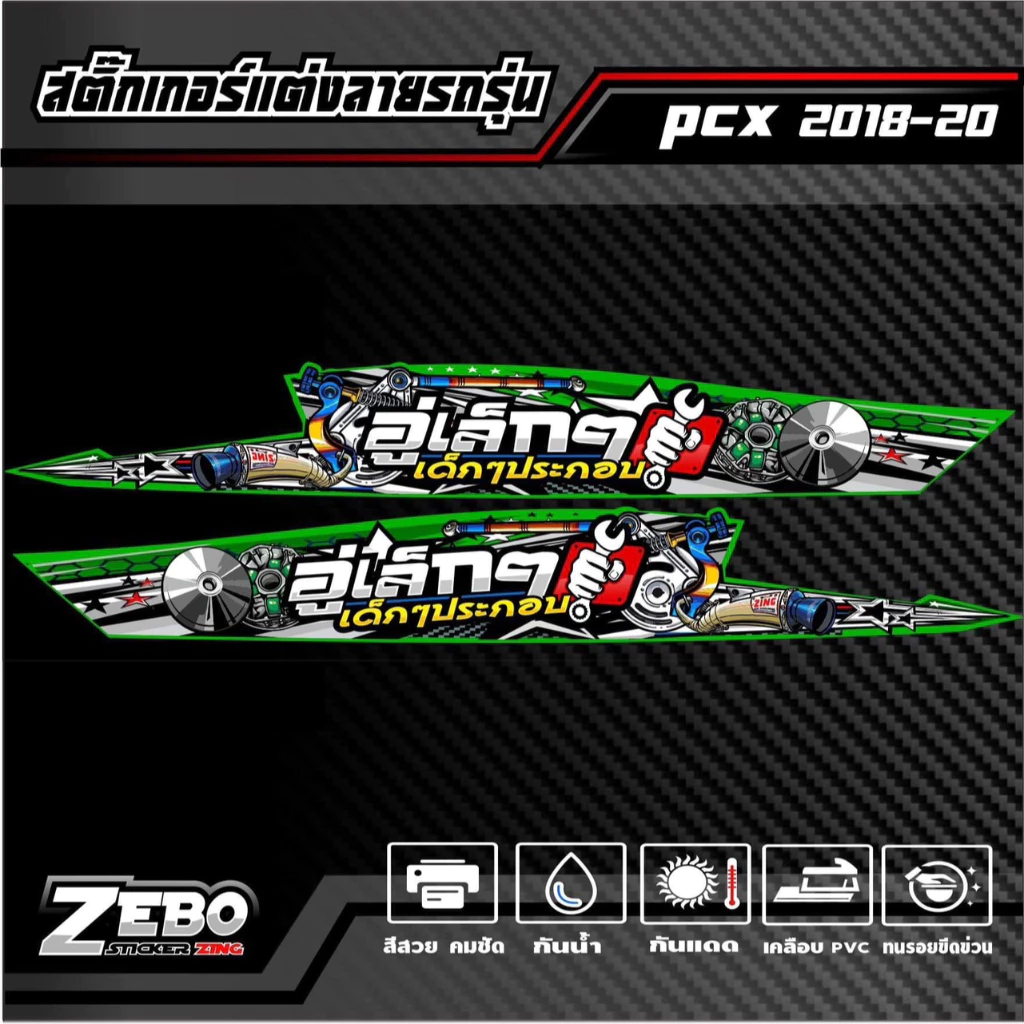 สติ๊กเกอร์ลายแต่ง PCX ปี2018-2020 อู่เล็กๆเด็กๆประกอบ thumbnail 5